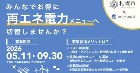 2050年脱炭素社会の実現へ！札幌市内事業者の再エネ電