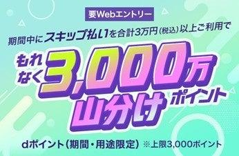 「dカード」のお支払い方法に、「スキップ払い」を導