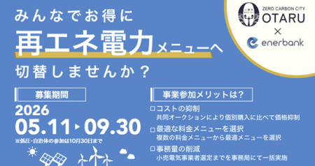 2050年脱炭素社会の実現へ！小樽市内事業者の再エネ電