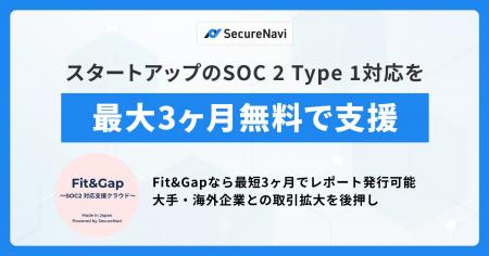 SecureNavi、スタートアップのSOC 2 Type 1対応を最大