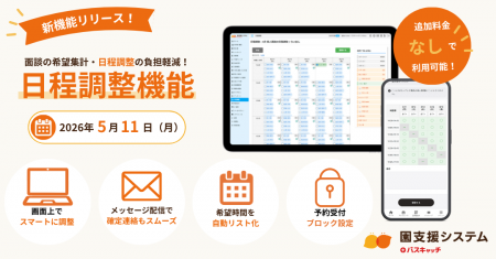 【新機能】面談の希望集計・日程調整の負担軽減！「日