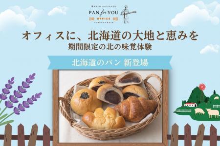 置き型社食「パンフォーユーオフィス」が北海道の食文