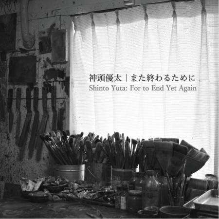 ［京都精華大学］洋画専攻助手の神頭優太による個展「