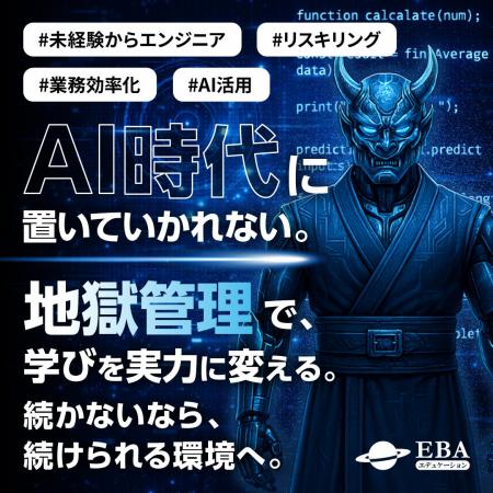 AI時代の人材育成を加速。EBAエデュケーション、地獄