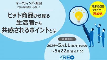 【クレオ/無料再配信】「ヒット商品から探る 生活者か