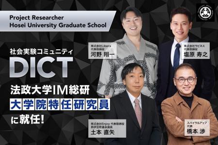 社会実験コミュニティ「DICT」メンバー4名が法政大学