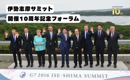 【5月31日】G7伊勢志摩サミットから10年。未来への展