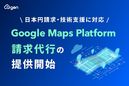 株式会社G-gen、Google Maps Platform 請求代行を提供