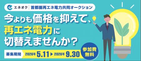 2050年脱炭素社会の実現へ!首都圏33自治体と連携し、 2050年脱炭素社会の実現へ!首都圏33自治体と連携し、