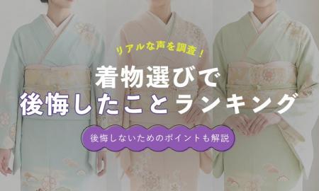 着物選びで後悔したことランキング2026｜“価格だけで