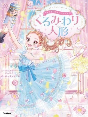 【書影解禁】バレエの名作が、現代の物語とあわせて楽