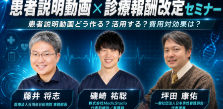 患者説明動画で診療報酬改定対策を学ぶ！ 5月25日無料