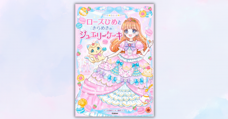 プリンセス、スイーツ、魔法！　読書が好きになる、小