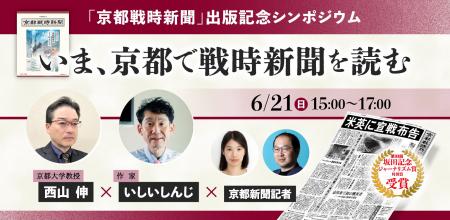 『京都戦時新聞』出版記念シンポジウム　いしいしんじ