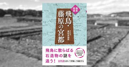 2026年夏、世界遺産登録なるか?!　飛鳥・藤原の宮都を