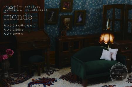 【salut!】ドールのためのインテリア「petit monde」
