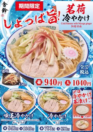 【舎鈴】夏の風物詩「冷やかけ」が今年も登場！5月13