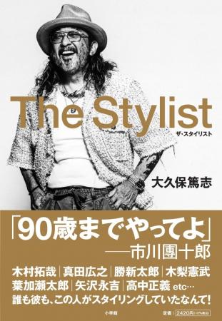 伝説のスタイリスト・大久保篤志 が、人生と仕事論を 伝説のスタイリスト・大久保篤志 が、人生と仕事論を