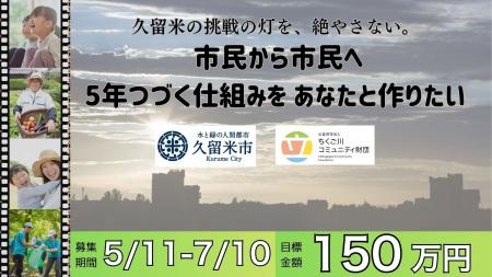 【福岡県久留米市初】市民活動を継続的に支える新たな