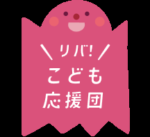 リバーウォーク北九州「リバ！こども応援団」プロジェ