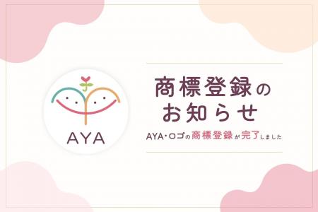 認定NPO法人AYA、団体名およびロゴの商標登録のお知ら