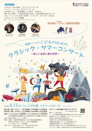 0才から入れる「こどものためのクラシックサマーコン 0才から入れる「こどものためのクラシックサマーコン