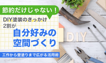 節約だけじゃない!DIY塗装のきっかけ、2割が「自分好 節約だけじゃない!DIY塗装のきっかけ、2割が「自分好
