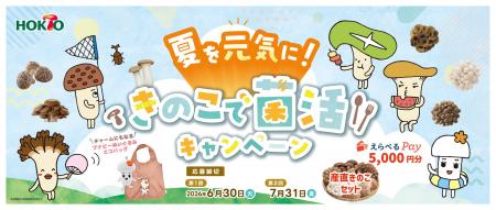 ホクトが夏の元気をきのこで応援するキャンペーンをス