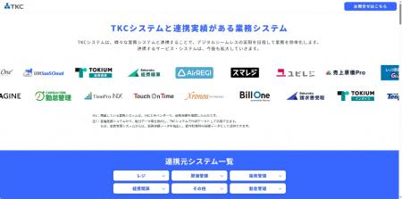 TKCの会計システムと連携可能な他社業務システムを TKCの会計システムと連携可能な他社業務システムを