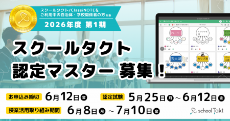 「スクールタクト認定マスター」2026年度第1期、5/11