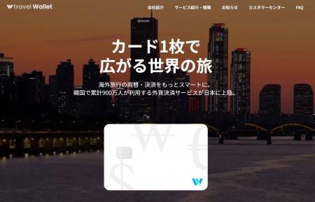 韓国発・累計900万枚発行の外貨交換アプリ「Travel Wa
