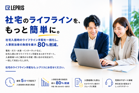 社宅入居時のライフライン手続きを一括代行電気・ガス