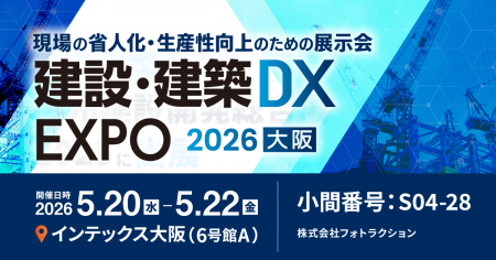 フォトラクション、「建設・建築DX EXPO 2026 春 大阪
