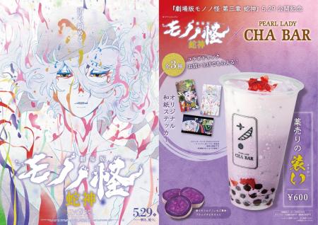 『劇場版モノノ怪 第三章 蛇神』とCHABARのタイアップ 『劇場版モノノ怪 第三章 蛇神』とCHABARのタイアップ