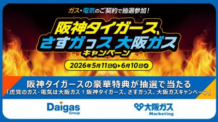 阪神タイガースの豪華特典が抽選で当たる「虎党のガス