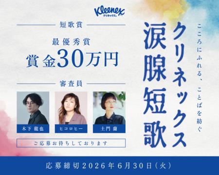 「クリネックス涙腺短歌」キャンペーンを開催!utf-8 「クリネックス涙腺短歌」キャンペーンを開催!utf-8