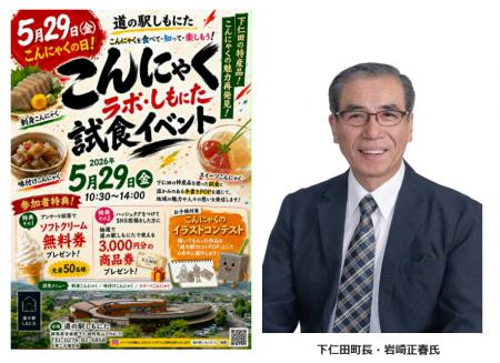 「道の駅しもにた」5月29日「こんにゃくの日」にutf-8 「道の駅しもにた」5月29日「こんにゃくの日」にutf-8