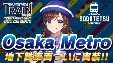 鉄道アプリ「プラチナ・トレイン(プラトレ)」とutf-8