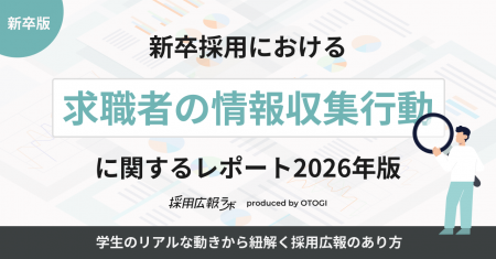【採用広報アンケート調査】新卒採用における「求職者