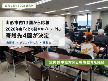 山形市内13園から応募、2026年度「こども健やかプロジ