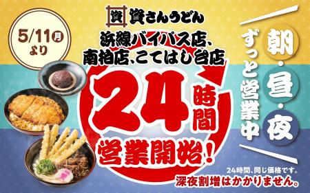 【資さんうどん浜線バイパス店・南柏店・こてはし台店 【資さんうどん浜線バイパス店・南柏店・こてはし台店