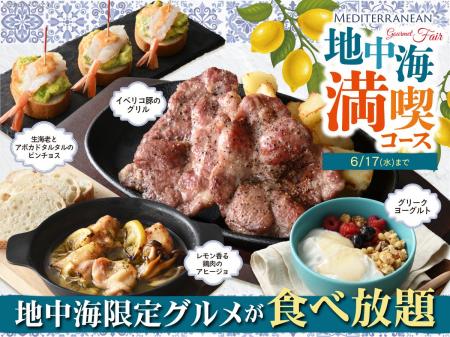 【旅する地中海グルメ食べ放題!!】6/17迄!!‟ニラック