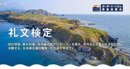 ボーダーツーリズム検定「礼文検定」開始 合格証にオ ボーダーツーリズム検定「礼文検定」開始 合格証にオ