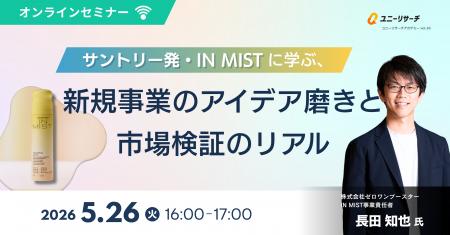ユニーリサーチ、サントリー発の新規事業「IN MIST」 ユニーリサーチ、サントリー発の新規事業「IN MIST」