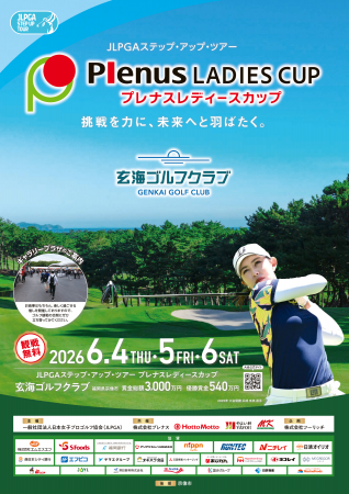 6月4日（木）から6日（土）開催、観戦料無料　JLPGAス