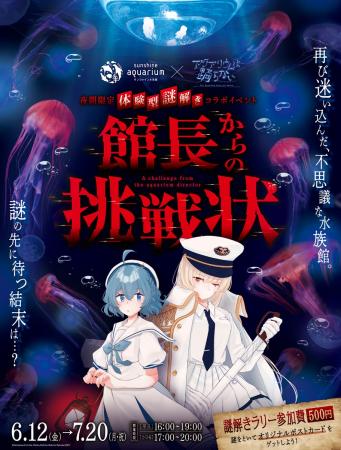 「アクアリウムは踊らない」×「サンシャイン水族館」 「アクアリウムは踊らない」×「サンシャイン水族館」