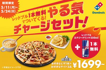 ドミノ・ピザ、連休明けのやる気低下を吹き飛ばせ！ピ