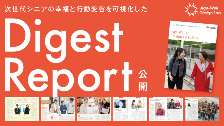 Age-Well Design Lab、次世代シニアの幸福と行動変容