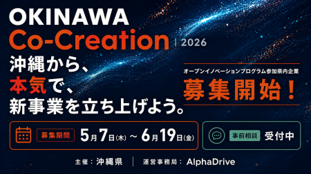 【沖縄県×AlphaDrive】令和8年度 オープンイノベーシ