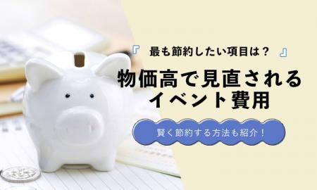 物価高で見直されるイベント費用｜削りたい項目ランキ
